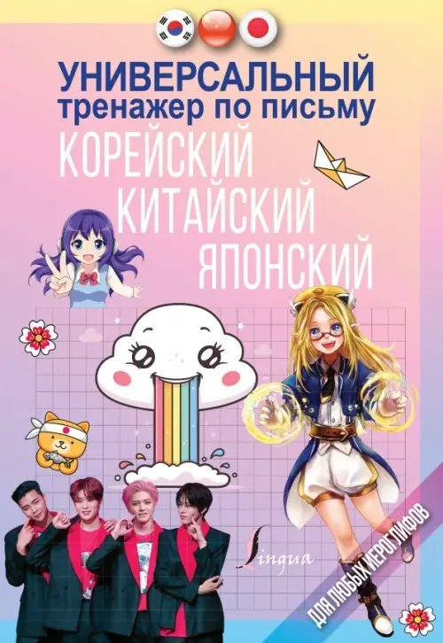Лучшие универсальные тренажеры Универсальный тренажер по письму. Корейский, китайский, японский