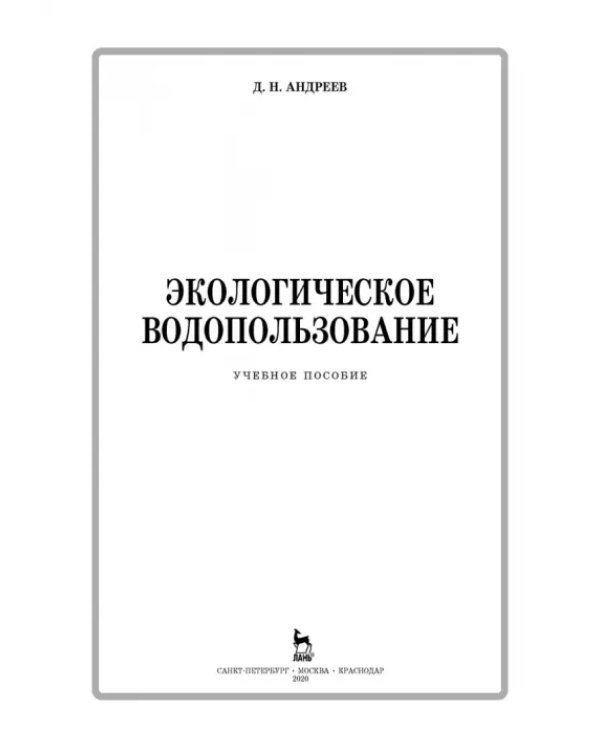 Экологическое водопользование. Учебное пособие