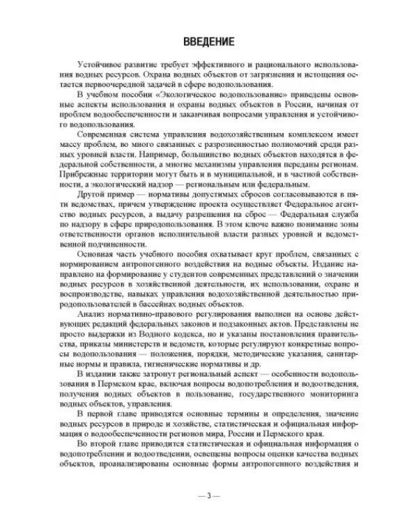 Экологическое водопользование. Учебное пособие