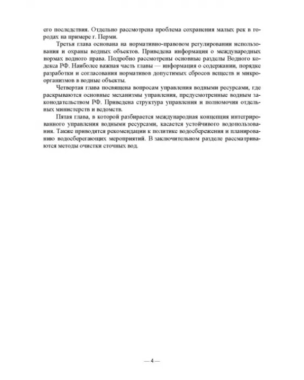 Экологическое водопользование. Учебное пособие