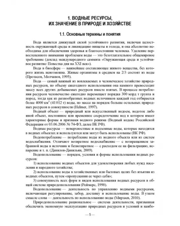 Экологическое водопользование. Учебное пособие