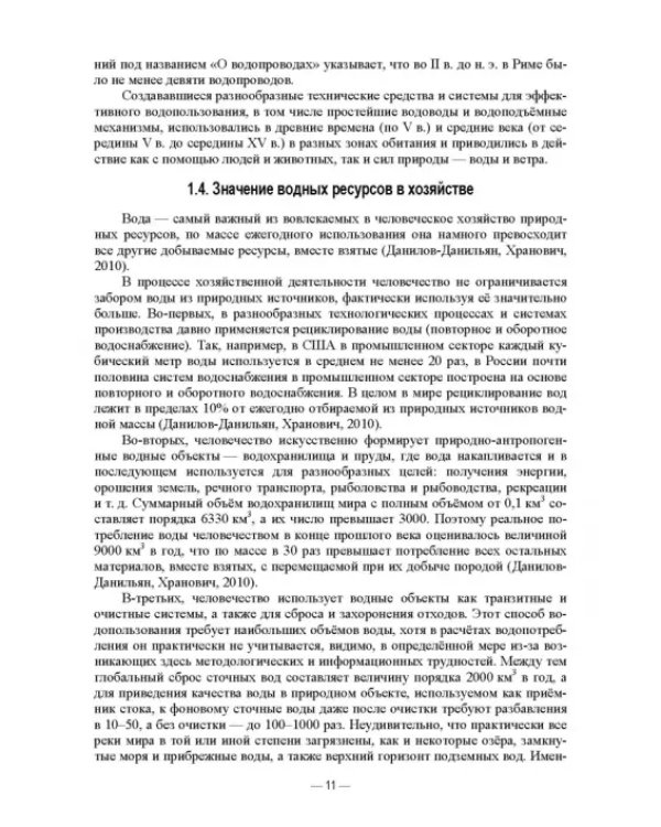 Экологическое водопользование. Учебное пособие