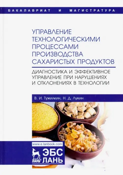 Учебники для ВУЗов. Специальная литература Управление технологическими процессами производства сахаристых продуктов. Диагностика