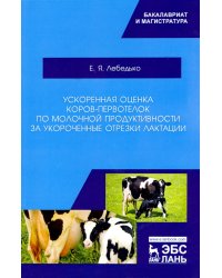 Ускоренная оценка коров-первотелок по молочной продуктивности за укороченные отрезки лактации