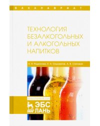 Технология безалкогольных и алкогольных напитков. Учебник
