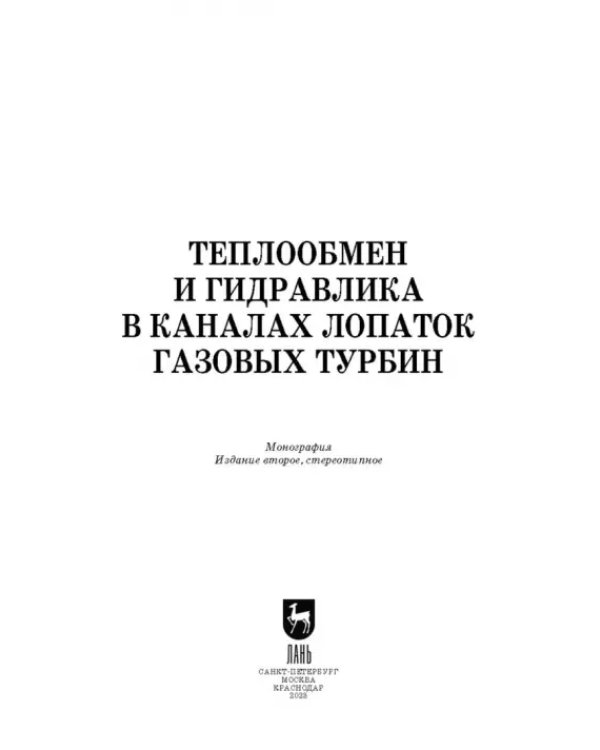 Теплообмен и гидравлика в каналах лопаток газовых турбин