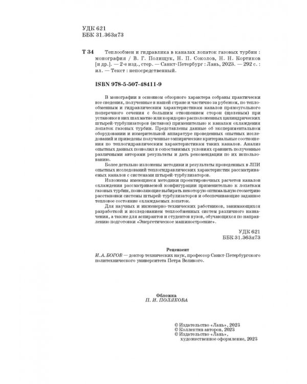 Теплообмен и гидравлика в каналах лопаток газовых турбин