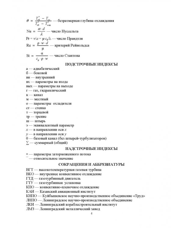 Теплообмен и гидравлика в каналах лопаток газовых турбин