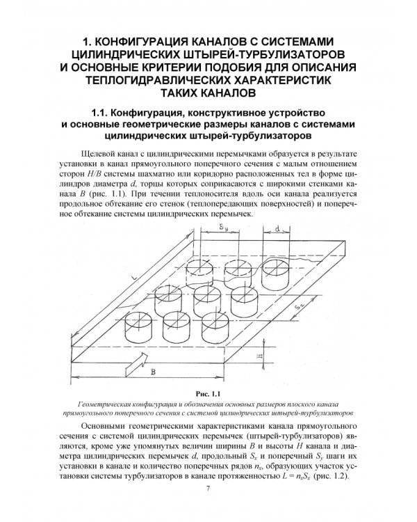 Теплообмен и гидравлика в каналах лопаток газовых турбин