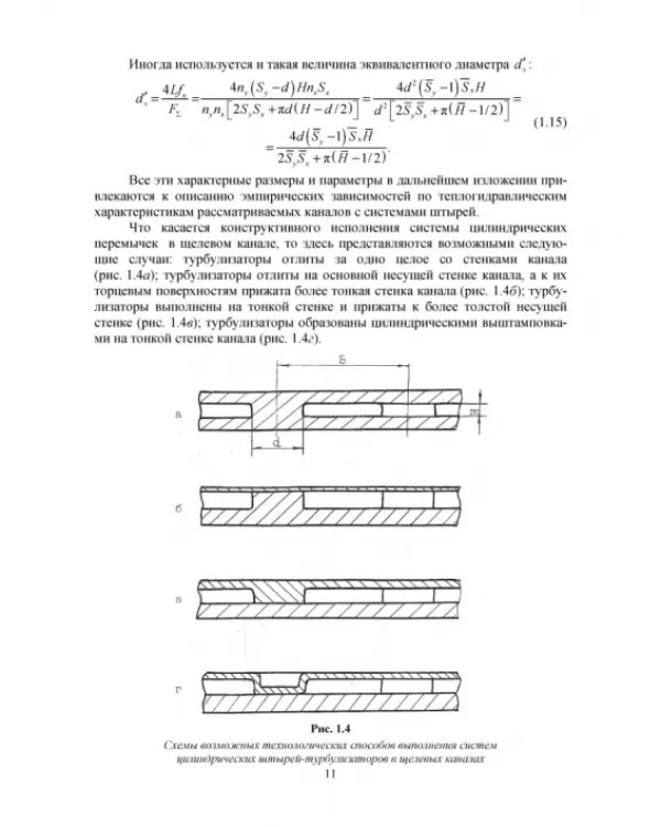 Теплообмен и гидравлика в каналах лопаток газовых турбин