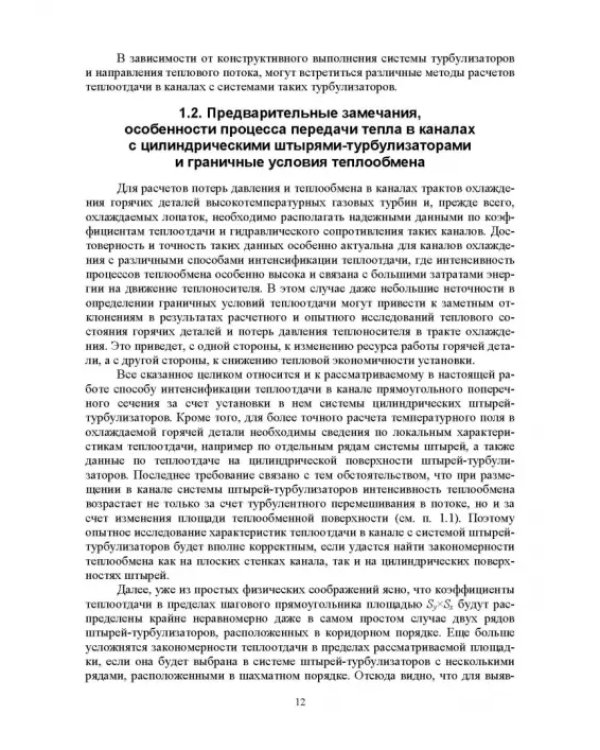 Теплообмен и гидравлика в каналах лопаток газовых турбин