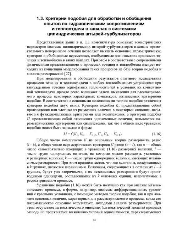 Теплообмен и гидравлика в каналах лопаток газовых турбин