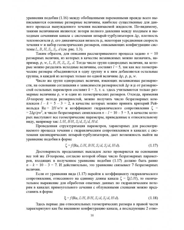 Теплообмен и гидравлика в каналах лопаток газовых турбин