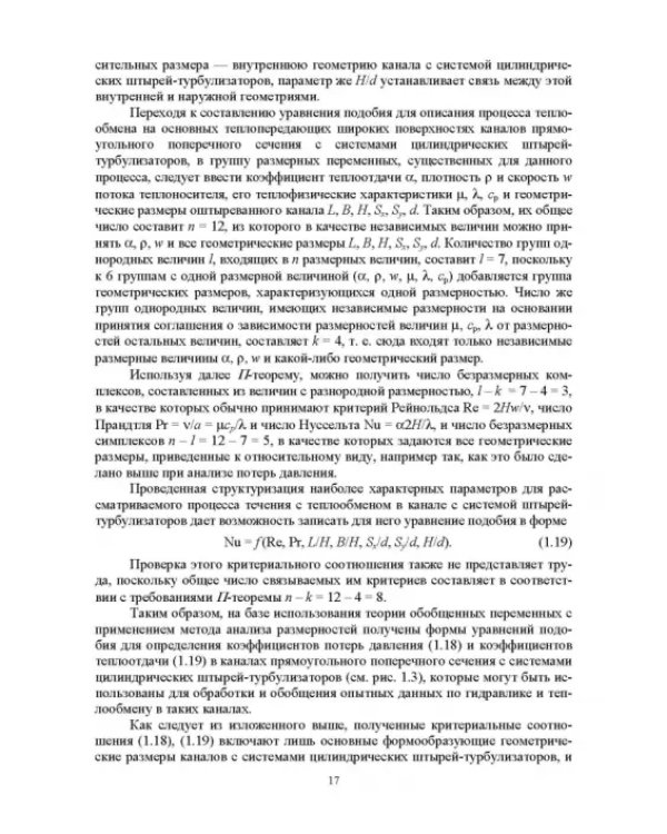 Теплообмен и гидравлика в каналах лопаток газовых турбин