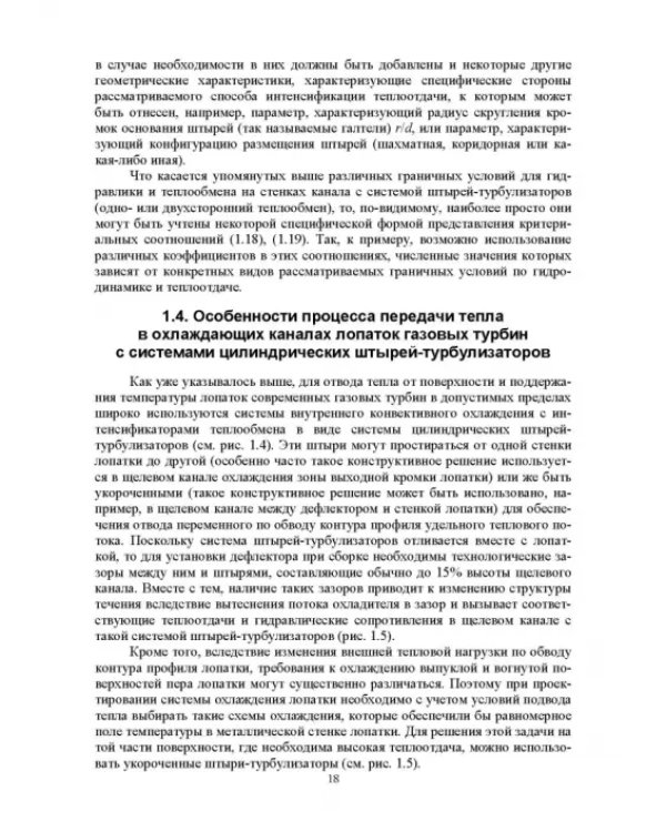 Теплообмен и гидравлика в каналах лопаток газовых турбин