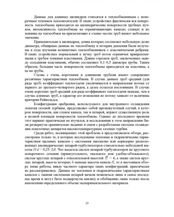 Теплообмен и гидравлика в каналах лопаток газовых турбин