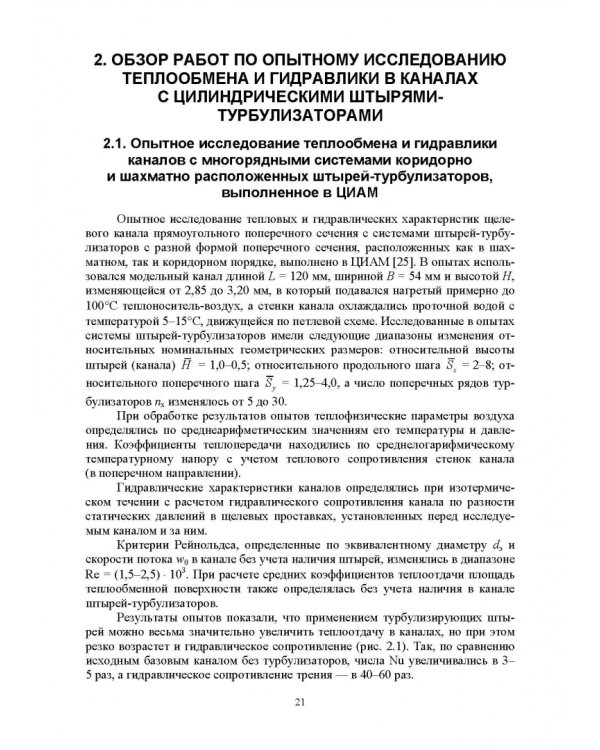 Теплообмен и гидравлика в каналах лопаток газовых турбин