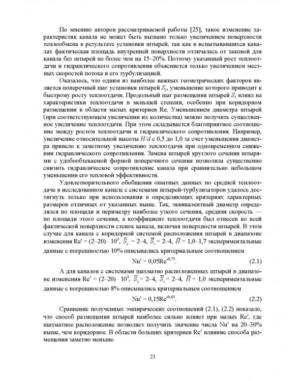 Теплообмен и гидравлика в каналах лопаток газовых турбин