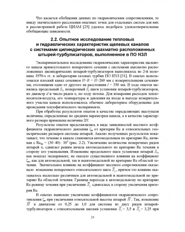 Теплообмен и гидравлика в каналах лопаток газовых турбин