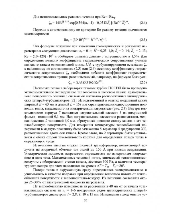 Теплообмен и гидравлика в каналах лопаток газовых турбин