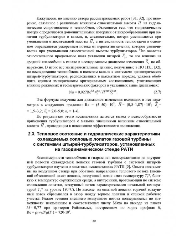 Теплообмен и гидравлика в каналах лопаток газовых турбин