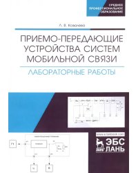 Приемо-передающие устройства систем мобильной связи. Лабораторные работы