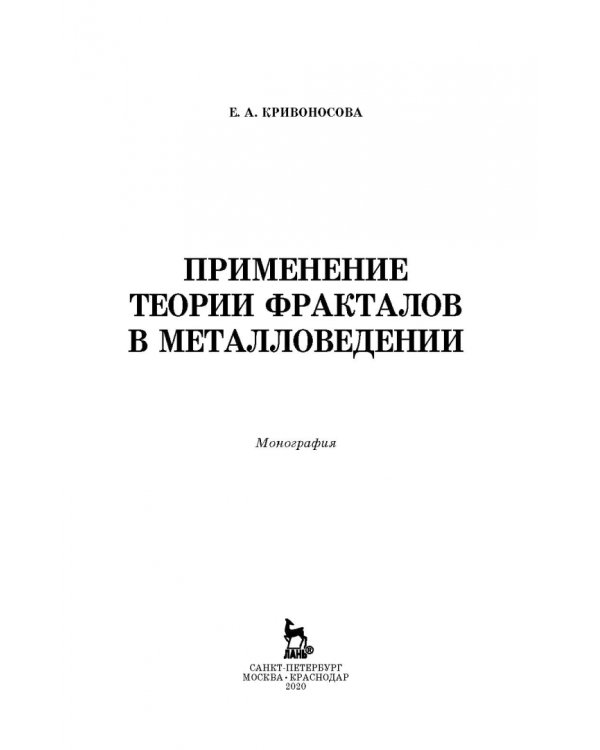 Применение теории фракталов в металловедении