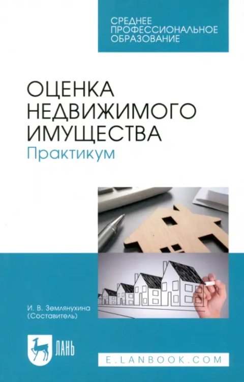 Среднее профессиональное образование Оценка недвижимого имущества. Практикум. Учебно-методическое пособие