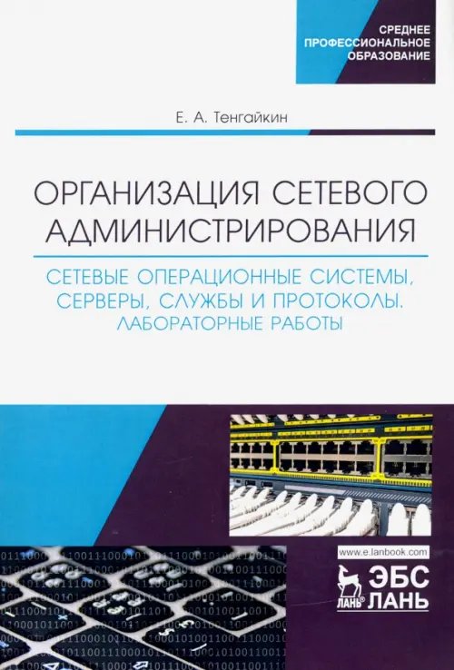 Организация сетевого администрирования. Сетевые операционные системы, серверы, службы и протоколы