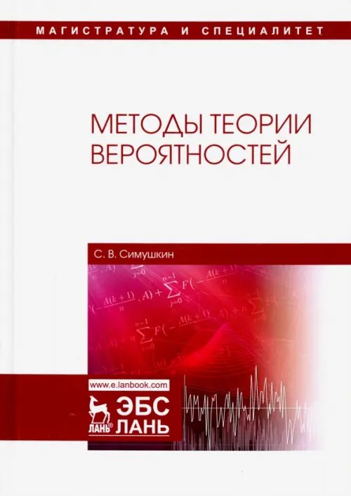 Учебники для ВУЗов. Специальная литература Методы теории вероятностей. Учебное пособие
