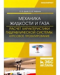 Механика жидкости и газа. Расчет характеристики гидравлической системы. Курсовое проектирование