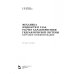 Учебники для ВУЗов. Специальная литература Механика жидкости и газа. Расчет характеристики гидравлической системы. Курсовое проектирование