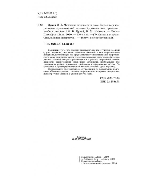 Механика жидкости и газа. Расчет характеристики гидравлической системы. Курсовое проектирование