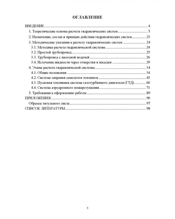 Механика жидкости и газа. Расчет характеристики гидравлической системы. Курсовое проектирование
