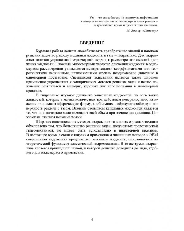 Механика жидкости и газа. Расчет характеристики гидравлической системы. Курсовое проектирование