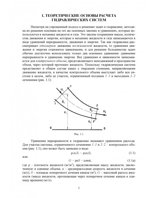 Механика жидкости и газа. Расчет характеристики гидравлической системы. Курсовое проектирование