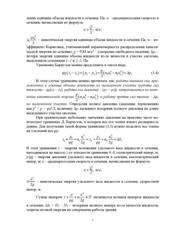 Механика жидкости и газа. Расчет характеристики гидравлической системы. Курсовое проектирование