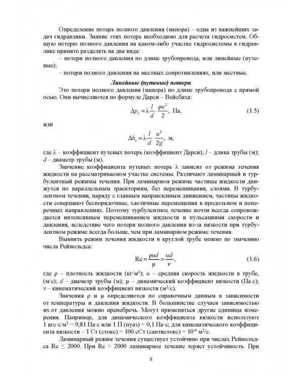 Механика жидкости и газа. Расчет характеристики гидравлической системы. Курсовое проектирование