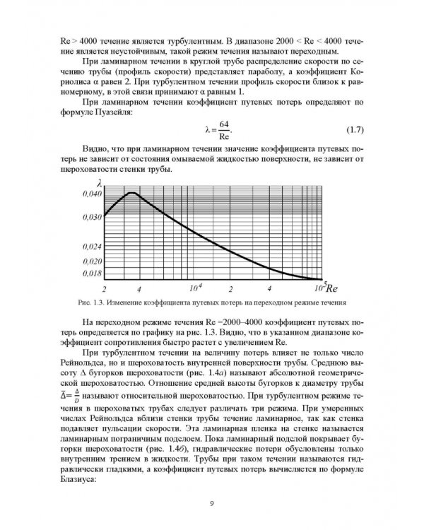 Механика жидкости и газа. Расчет характеристики гидравлической системы. Курсовое проектирование