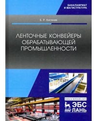 Ленточные конвейеры обрабатывающей промышленности. Учебник