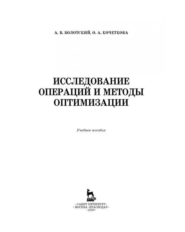 Исследование операций и методы оптимизации. Учебное пособие