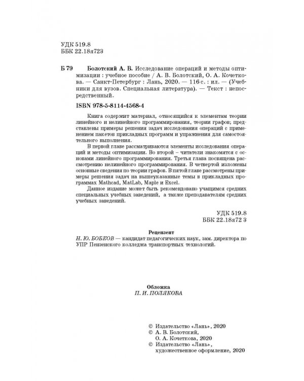 Исследование операций и методы оптимизации. Учебное пособие