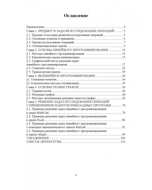 Исследование операций и методы оптимизации. Учебное пособие