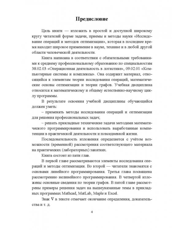 Исследование операций и методы оптимизации. Учебное пособие