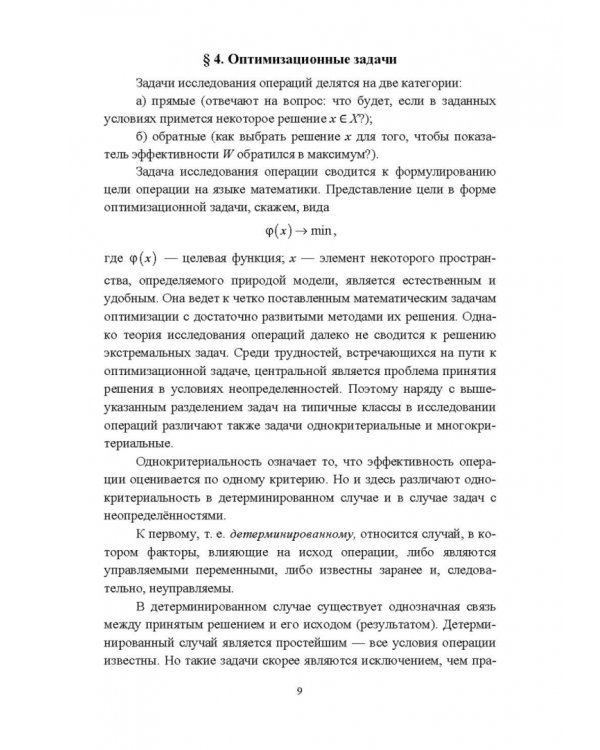 Исследование операций и методы оптимизации. Учебное пособие