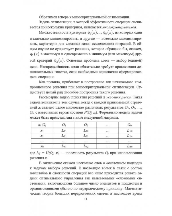 Исследование операций и методы оптимизации. Учебное пособие