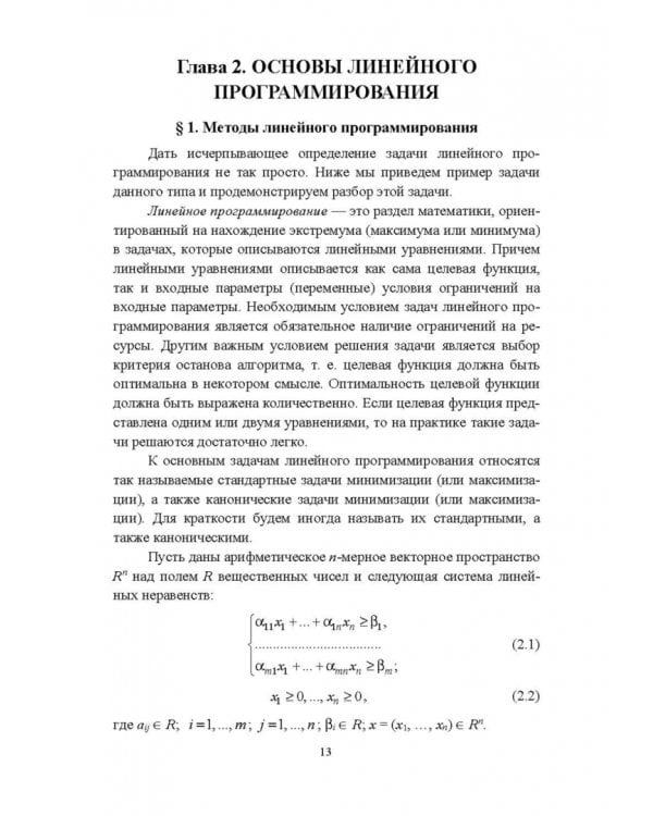 Исследование операций и методы оптимизации. Учебное пособие