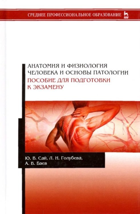 Анатомия и физиология человека и основы патологии. Пособие для подготовки к экзамену