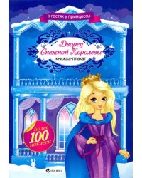 Дворец Снежной Королевы. Книжка-плакат