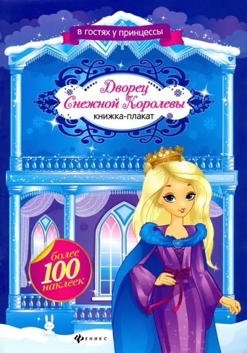В гостях у принцессы Дворец Снежной Королевы. Книжка-плакат